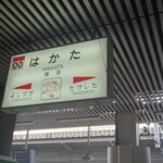 博多ホームうどん - JR九州の駅名標。