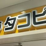 姫路 タコピィ - 