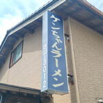 ケンちゃんラーメン 本店 - 