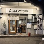 らーめん 一柊 - 