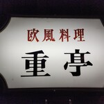 重亭 - 