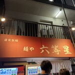 自家製麺 麺や 六等星 - 