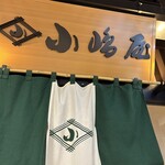 越後十日町小嶋屋 越後湯沢店 - 