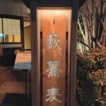 かんだやぶそば - 