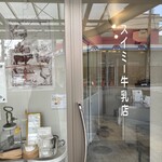 スイミー牛乳店 - 