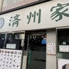 済州家 西面店