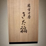 麻布十番 きた福 - 