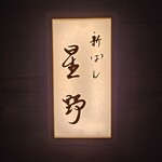 新ばし 星野 - 