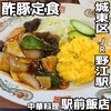 中華料理 駅前飯店