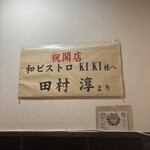 和ビストロKIKI - 