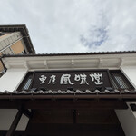 栗庵 風味堂 - 