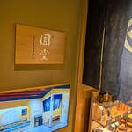 京都祇園 天ぷら圓堂 大丸心斎橋店 - 