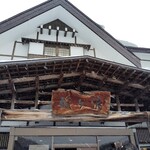 酸ヶ湯温泉旅館 - 