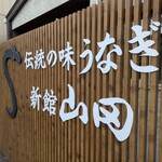 新館 山田うなぎ - 