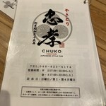 忠孝 - メニュー