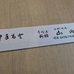 新館 山田うなぎ - 