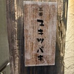 三茶 ユキツバキ - 