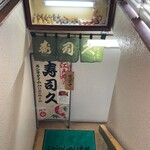 寿司久 - 