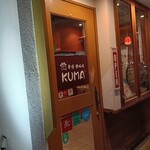 炭焼鉄板焼KUMA - 