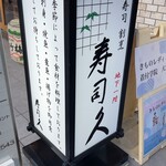 寿司久 - 