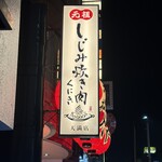 しじみ炊き肉くにき 天満店 - 