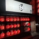 にんにく鶏焼肉サン - 