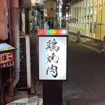 にんにく鶏焼肉サン - 