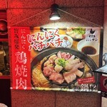 にんにく鶏焼肉サン - 