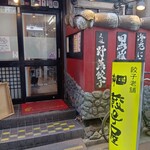 神田餃子屋 - 