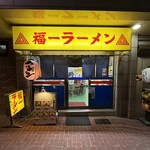 福一ラーメン - 外観