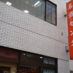 名酒センター - 