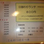 とんかつのまつ井 - ドリンクメニュー