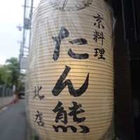 たん熊北店 本店 - たん熊北店 本店 (たんくまきたみせ)