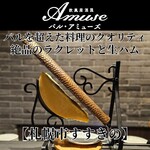 欧風居酒屋バル･アミューズ - ■花畑牧場の濃厚ラクレットチーズ