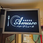 欧風居酒屋バル･アミューズ - ■看板