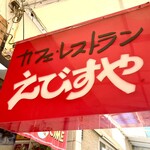 味のレストラン えびすや - 