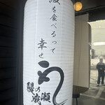 鰻の成瀬 盛岡店 - 