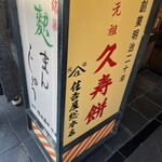 住吉屋総本店 - 