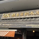 住吉屋総本店 - 