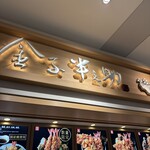 日本橋 天丼 金子半之助 ダイバーシティ東京店 - 