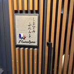 しまなみふれんち Murakami - 