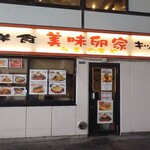 美味卵家 - 外観