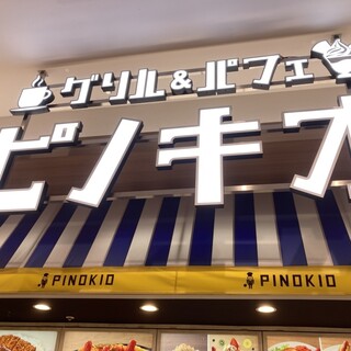 口コミ一覧 : ピノキオ あまがさきキューズモール店 - 尼崎（JR