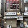 油そば雷神 浅草店