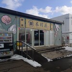 まるせん 木村屋 - 