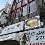 油そば雷神 浅草店 - 