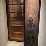 鷹匠鍋 あか羽 - 