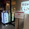 うなぎ和食 しら河 名駅店