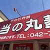 丸菱弁当 矢部店