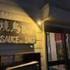 焼鳥BASE SAUCE or SALT